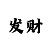 一分快3大双大小死规律